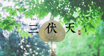 【三伏養(yǎng)生】三伏養(yǎng)生指南！快趁“熱”收下吧！