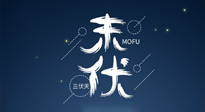 【艾灸三伏天】進(jìn)入末伏，抓緊三伏的尾巴，堅持艾灸，祛除病根！