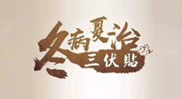 【艾灸三伏天】逆天的三伏灸，治病效果翻倍到底是不是真的？