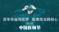 【你不知道的冷節(jié)日】敬佑生命，中國醫(yī)師節(jié)！南陽仙草健康集團致敬醫(yī)生，人民健康的“守門人” ！