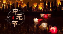 【中國傳統(tǒng)節(jié)日】中元節(jié)，了解傳統(tǒng)習俗，祝您平安順遂，健康長壽！