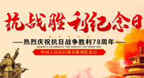 【九州銘記】偉大的抗日戰(zhàn)爭(zhēng)勝利紀(jì)念日，78年了，永不敢忘！