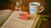【教師節(jié)】三尺講臺(tái)，桃李天下，一份健康攻略，祝老師們健康常安！