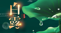 【二十四節(jié)氣灸】白露到了，吃對(duì)灸好，應(yīng)季補(bǔ)養(yǎng)，讓你滋陰潤(rùn)燥過(guò)秋天！