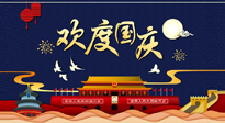 【九州同慶】國(guó)慶長(zhǎng)假天天樂，身體可不要輕易放假！