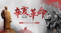 【九州銘記】辛亥革命112周年紀(jì)念日 | 歷史，不能忘！
