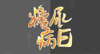 【世界糖尿病日】糖尿病難以根治，艾灸調(diào)理有奇效！