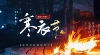 【中國(guó)傳統(tǒng)節(jié)日】寒衣節(jié)將至，陰寒最重的鬼節(jié)，當(dāng)補(bǔ)足陽(yáng)氣，應(yīng)對(duì)陰寒！