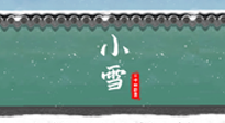 【二十四節(jié)氣灸】氣寒而將雪，小雪節(jié)氣，艾灸引火下行，過(guò)個(gè)暖冬！