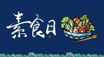 【你不知道的冷節(jié)日】國(guó)際素食日：你“素”的健康嗎？這份健康素食指南請(qǐng)收藏！