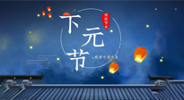 【中國(guó)傳統(tǒng)節(jié)日】下元節(jié)：一個(gè)快被遺忘的中國(guó)傳統(tǒng)節(jié)日！
