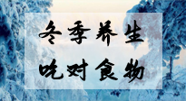 【養(yǎng)生知識(shí)】冬季養(yǎng)生，吃對(duì)東西很關(guān)鍵！
