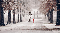 【冬至節(jié)氣】冬至大如年，冬至的風(fēng)俗和由來，你知道多少？