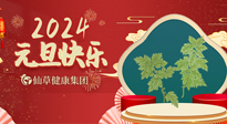 【新年伊始】快樂元旦巧養(yǎng)生，開啟一年健康新生活！