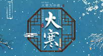 【大寒節(jié)氣】二十四節(jié)氣最后的盛宴~大寒，你了解多少？