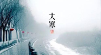 【節(jié)氣養(yǎng)生】一年中最冷的時節(jié)來了！大寒養(yǎng)生，記得防五寒，吃五物！