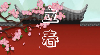 【二十四節(jié)氣灸】立春養(yǎng)生，我來為您的艾灸劃重點！
