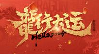 【新年快樂】南陽仙草健康集團給您拜年啦！新春吉祥，萬事如意！