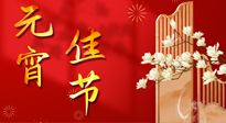 【中國傳統(tǒng)節(jié)日】正月十五鬧元宵！元宵與艾灸更配，補(bǔ)正氣、助消化、養(yǎng)脾胃 ！