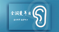 【你不知道的冷節(jié)日】全國愛耳日：好好艾護(hù)我們聆聽世界的窗口！