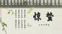 【二十四節(jié)氣灸】驚蟄艾灸：升陽氣、強(qiáng)免疫、防流感、防舊疾、疏肝氣!