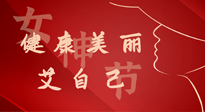 【女神節(jié)】健康美麗“艾”自己，艾灸熱養(yǎng)，和女人天生一對！