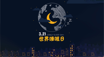 【你不知道的冷節(jié)日】世界睡眠日：健康睡眠，值得你我共享！