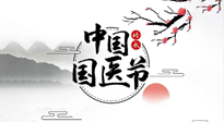 【中國國醫(yī)節(jié)】弘揚中醫(yī)，傳承文化，3.17中國醫(yī)師節(jié)，仙草健康集團向中國醫(yī)生致敬！