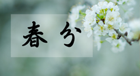 【二十四節(jié)氣灸】春分節(jié)氣這樣灸，疏肝、養(yǎng)脾、祛濕、開郁！