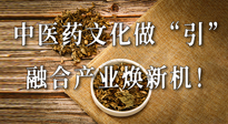 新華財(cái)經(jīng)：中醫(yī)藥文化做“引”，融合產(chǎn)業(yè)煥新機(jī)！仙草集團(tuán)作為深耕現(xiàn)代中醫(yī)藥領(lǐng)域企業(yè)代表被提及！