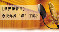 【世界嗓音日】您的嗓音，至關(guān)重要！今天你養(yǎng)“聲”了嗎？