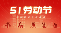 【勞動(dòng)節(jié)養(yǎng)生】勞動(dòng)節(jié)，別給健康放長(zhǎng)假，五一養(yǎng)生很重要！
