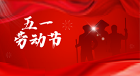 【勞動(dòng)節(jié)】勞動(dòng)創(chuàng)造美好，灸“艾”可迎萬難！五一養(yǎng)生，記得艾灸哦！