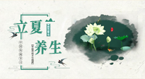 【節(jié)氣養(yǎng)生】立夏養(yǎng)生，重在養(yǎng)心！要注意兩宜三忌的養(yǎng)生秘訣！