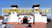 【行業(yè)資訊】河南日?qǐng)?bào)：南陽(yáng)中醫(yī)藥在傳承中創(chuàng)新！