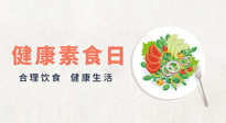 【你不知道的冷節(jié)日】6·15“健康素食日”，來一起給腸胃放個(gè)假吧！