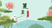 【二十四節(jié)氣灸】夏至已至，陽氣最旺的時(shí)節(jié)，趕快灸起來！