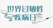 【你不知道的冷節(jié)日】7.8世界過敏性疾病日：過敏無小事，你我需重視！
