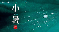 【二十四節(jié)氣灸】小暑節(jié)氣，艾灸祛暑濕，灸出一夏健康！