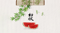 【三伏健康】伏天繁盛最美好，冬病夏治最當時！