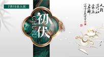 【艾灸三伏天】初伏來了，悶熱三伏天，其實是養(yǎng)生黃金期！