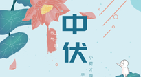 【艾灸三伏天】中伏除病根，三伏天承上啟下的轉折點，千萬要重視起來！