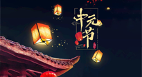 【中國(guó)傳統(tǒng)節(jié)日】中元節(jié)：陰氣成，濕氣重！需要艾灸，助你補(bǔ)足陽(yáng)氣應(yīng)對(duì)邪氣，遠(yuǎn)離疾??！
