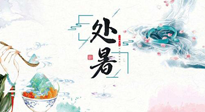 【節(jié)氣養(yǎng)生】離離暑云散，裊裊秋風(fēng)起！處暑養(yǎng)生順應(yīng)天時(shí)，防燥、防秋乏！