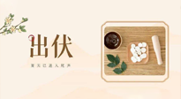 【出伏飲食】出伏啦，飲食記住“吃6樣，忌3樣”，舒適潤(rùn)燥，輕松好入秋！