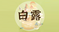【節(jié)氣養(yǎng)生】白露節(jié)氣，養(yǎng)生順應(yīng)自然，保健康于無(wú)形！