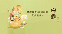 【二十四節(jié)氣灸】就在白露，健脾暖胃，滋陰潤(rùn)肺，快艾灸起來(lái)吧！