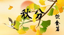【節(jié)氣飲食】秋分養(yǎng)生，適宜平補(bǔ)，不吃藥，美食亦可健康養(yǎng)生！