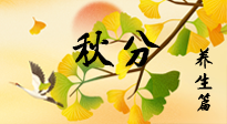 【節(jié)氣養(yǎng)生】秋易悲傷，秋分節(jié)氣已至，養(yǎng)生要點(diǎn)要了解！