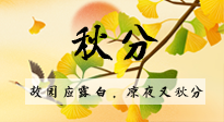 【二十四節(jié)氣灸】秋分節(jié)氣，始入秋季，是潤(rùn)肺養(yǎng)陰、防止氣陰兩虛的時(shí)候了！